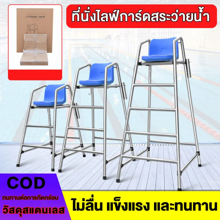 🏆 ที่นั่งไลฟ์การ์ดสระว่ายน้ำ 304 แท่นสังเกตไลฟ์การ์ดสแตนเลสหนา เก้าอี้ ...