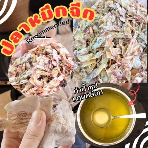 ปลาหมึกแห้ง (หั่นเส้น) น้ำหนัก500กรัม และ1กิโลกรัม ปลาหมึกแห้งหอมๆ นิยมน้ำไปต้มกับน้ำแกง ทำอาหารต่างๆ ช่วยให้กลมกล่อม