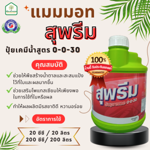 แมมมอท สุพรีม 0-0-30 ทำให้ผลมีคุณภาพดี รสชาติดี สีสวย ของแท้100% ขนาด 4  ลิตร