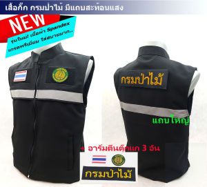 💥SALES ลดแรง💥เสื้อกั๊ก กรมป่าไม้ สีดำ+อาร์มตีนตุ๊กแก 3 จุด แถบสะท้อนแสง ผ้า Spandex