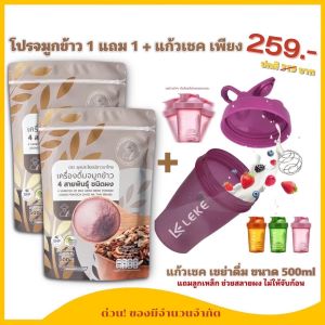 จมูกข้าว 4 สายพันธุ์ โปร 1 แถม 2 (ขนาด 500g) แบบผงชงดื่ม บำรุงสุขภาพจมูกข้าว 4 สายพันธุ์