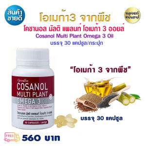 ลดพุง รูปร่างดี ลดไขมัน หุ่นเล็กลง โพลิโคซานอล ตรากิฟฟารีน โอเมก้า3 จากพืช โคซานอล มัลติ แพลนท์  30 แคปซูล 560 บ. ส่งไว