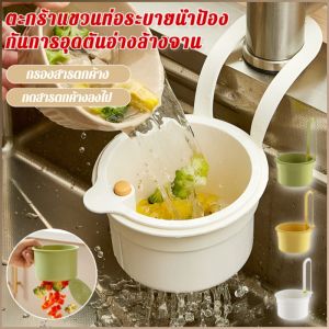 ตะกร้าระบายน้ำ ทําความสะอาดง่าย ตัวกรองอ่างล้างจาน มัลติฟังก์ชั่น ระบายและจัดเก็บ สระว่ายน้ำ