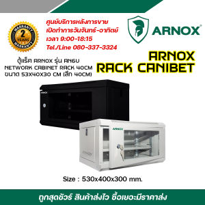 ARNOX NETWORK RACK CANIBET รุ่น AN6U-40 ขนาด 53x40x30 cm สำหรับกล้องวงจรปิด(สินค้ายังไม่ได้ประกอบ)