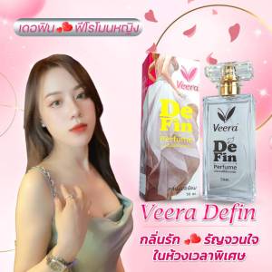น้ำหอมฟีโรโมนหญิง วีร่า เดอฟิน Veera Defin กลิ่นชายหลง