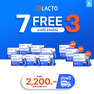 [โปร7แถม3] DLACTO PROBIOTIC ดีแลคโตะ โพรไบโอติกที่ได้จากธรรมชาติ กระตุ้นการขับถ่าย ลำไส้ดี...ชีวิตดี๊ดีย์ (ใหม่)