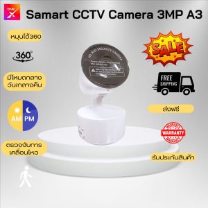 กล้องวงจรปิดสมาร์ทCCTVกล้อง3MP A3 มีคุณสมบัติบันทึกข้อมูลย้อนหลังได้ ทุกที่ ทุกเวลา เก็บภาพชัดแม่นยำ ปลอดภัยข้อมูลไม่สูญหาย รองรับได้หลายอุปกรณ์