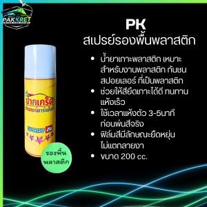 สเปรย์ รองพื้นพลาสติก เกาะพลาสติก เหมาะสำหรับชิ้นงานพลาสติก ปริมาณ 200ml.