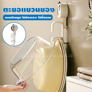 ที่แขวนกะละมัง แบบถ้วยดูด ติดแน่น!! ไม่ทิ้งรอย!! ไม่ต้องเจาะผนัง ตะขอแขวน กะละมัง อ่างซักผ้า