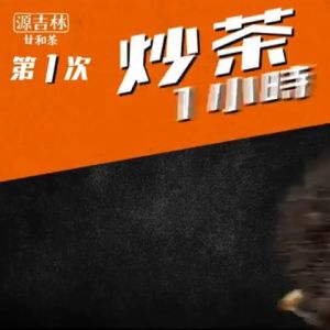 YUEN KUT LAM HK Kam Wo Tea  香港源吉林甘和茶(盒仔茶)