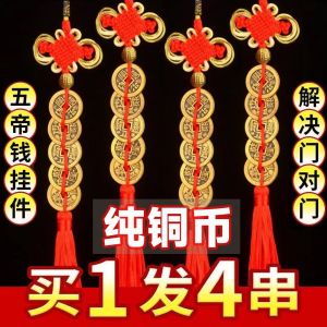 已开光 发财 Five Emperor Coin Pendant Door To Door Brass Prayer Pendant Five Emperor Coin Chinese Jieche Hanging Copper Coin 新店福利 五帝钱挂件门对门黄铜祈福摆件五帝钱中国结车挂铜钱