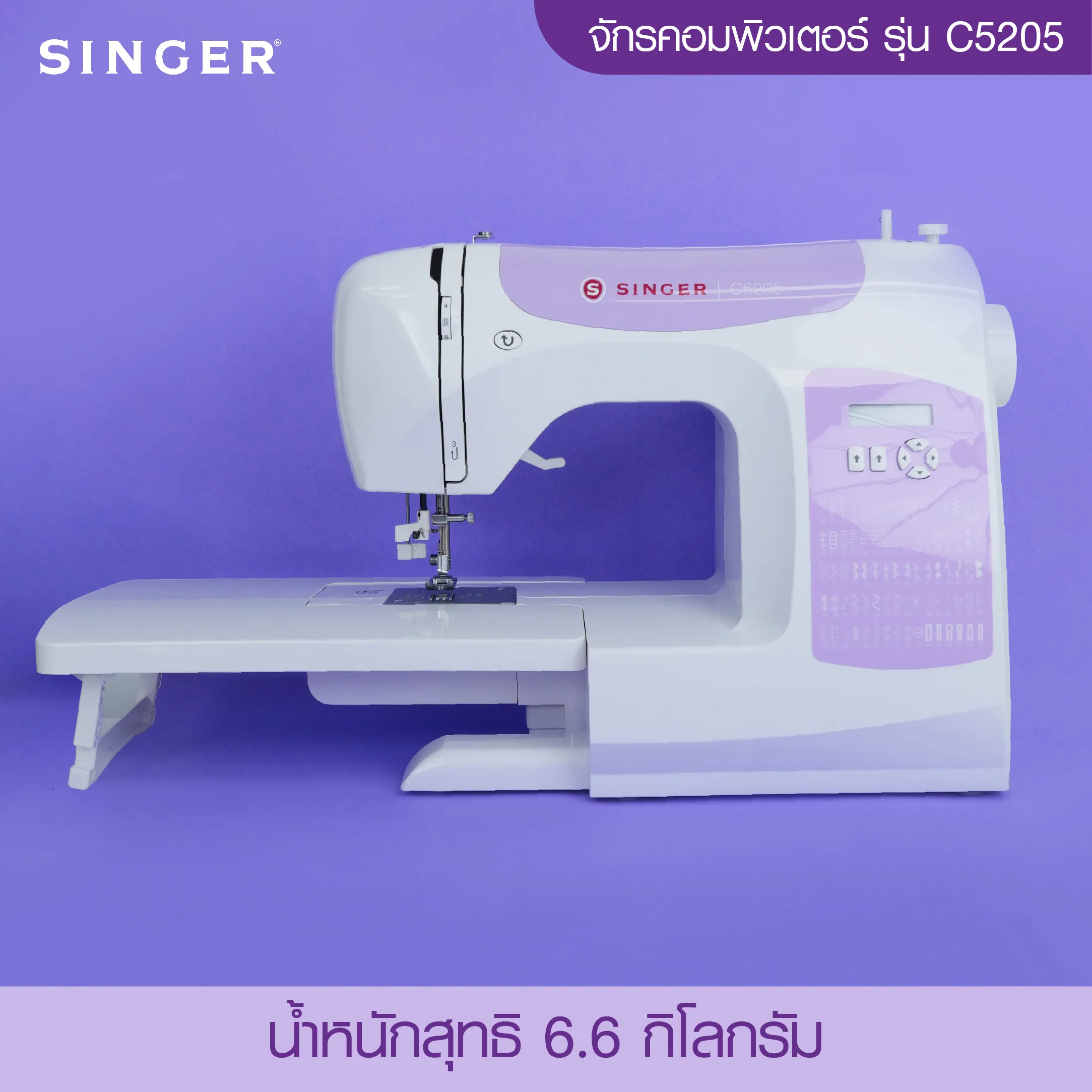 Singer 5205C (Purple) จักรกระเป๋าหิ้ว Computer 80 ลาย ขาว