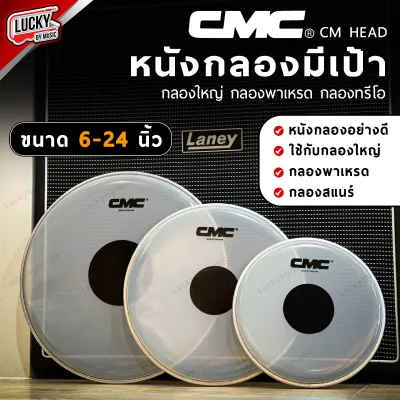 หนังกลอง CMC หนังกลองแก้ว ขนาด 6-26 นิ้ว มีเป้าดำ สำหรับกลองชุด กลองพาเหรด กลองมาร์ชชิ่ง หนังกลองเดินแถว