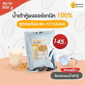 น้ำเต้าหู้ผง พร้อมชง หวานน้อย น้ำเต้าหู้พร้อมดื่ม ผงถั่วเหลือง 500g. พร้อมดื่ม [ชงแล้วเหมือนน้ำเต้าหู้ต้มสด] ชงได้ 16 แก้ว ออร์แกนิค100%