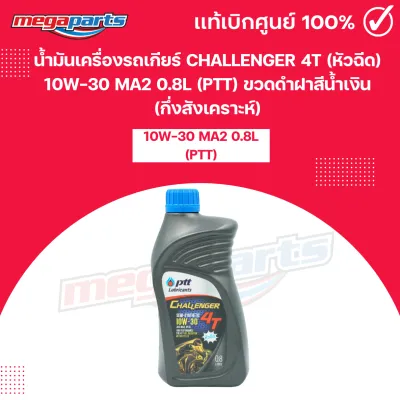 น้ำมันเครื่องรถเกียร์ CHALLENGER 4T (หัวฉีด) 10W-30 MA2 0.8L (PTT)ปตท.ขวดดำฝาสีน้ำเงิน (กึ่งสังเคราะห์)(Megaparts Store)