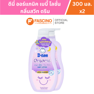 D-nee Baby Lotion Organic Sweet Dream ดีนี่ เบบี้โลชั่นออร์แกนิค กลิ่น สวีทดรีม แพ็คคู่ (300 มล. x 2 ชิ้น)