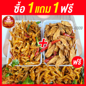 ปลาซิวสมุนไพร+ปลาเกร็ดขาว (ซื้อ1แถม1) แบบใส่กล่อง ปลาซิวทอด อร่อย ส่งไว อร่อย 100% ทำสดใหม่ทุกวัน ไม่ผสมวัตถุกันเสีย