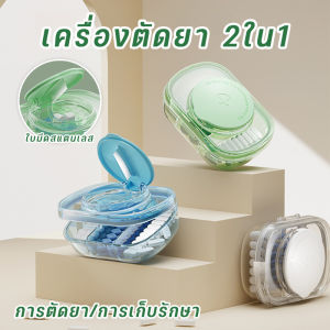 【Lifefree】COD เครื่องตัดยา กล่องเก็บยาใสตัดเม็ดยา 2 ใน 1แบบพกพา แบ่งยา 2/4 เม็ด 0.3ซม เกรดอาหาร ถอดล้างง่าย