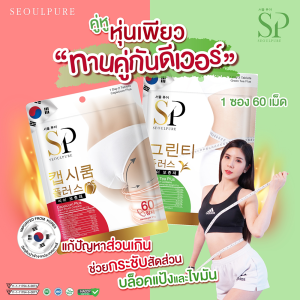 SEOULPURE Capsicum Plus บรรจุ 60 เม็ด อาหารเสริม สารสกัดจากพริก ช่วยเร่ง การเผาผลาญไขมันส่วนเกิน
