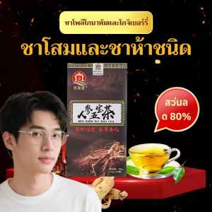 ชาสมุนไพรบำรุงไตสำหรับผู้ชาย ชาโสมและชาห้าชนิด ชาโพลีโกนาทัมและโกจิเบอร์รี่ ชาเพิ่มพลังสำหรับการนอนดึก