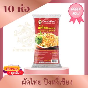 [ เซต10ห่อ ] ผัดไทย ผัดหมี่โคราช ปึงหงี่เชียง สูตรโคราช พร้อมน้ำซอล ขนาดห่อ 200 กรัม อร่อย สะดวก ในราคาประหยัด สินค้าคุณภาพ พร้อมส่ง