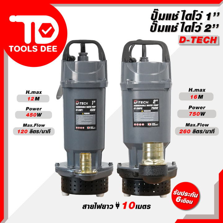 D-TECH ปั๊มแช่ ไดโว่ รุ่นใหม่ 1 นิ้ว 450W และ 2 นิ้ว 750W ดูดโคลน
