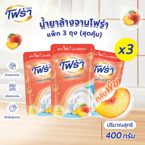 โฟร่า น้ำยาล้างจาน กลิ่นพีช(สูตรใหม่สุดคุ้ม) 400 มล. X 3 ถุง ส่งตรง ส่งไว ส่งตรงจากผู้ผลิต