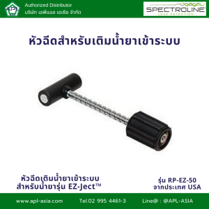 RP-EZ-50 หัวฉีดสำหรับเติมน้ำยาเข้าระบบ แบรนด์ Spectroline (สินค้าจาก USA)