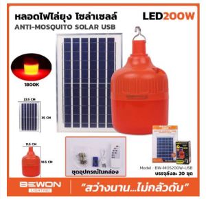 หลอดไฟไล่ยุง โซล่าเซลล์ (ANTI-MOSQUITO SOLAR USB)LED 200W