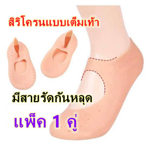 ซิริโครน รังผึ้งลดอาการปวดเมื่อยของเท้า ใส่นิ่ม สบายเท้า ถนอมส้นเท้า กันส้นเท้าแตก มีสิริโครนรังผึ้ง มีสิริโครนเต็มเท้า ส้นเท้า