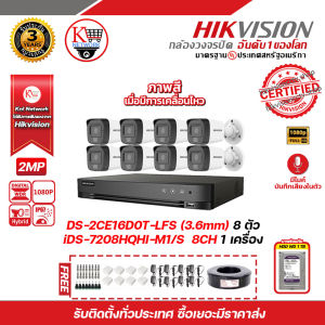 HIKVISION ชุดกล้องวงจรปิด 2 MP (1080P) DS-2CE16D0T-LFS (3.6 mm) 8 ตัว เครื่องบันทึก 8 ช่อง iDS-7208HQHI-M1/S พร้อมสาย RG6+ไฟ 100เมตร 1ม้วน และ HDD WD 1 TB  x 1 ลูก และของแถมมากมาย