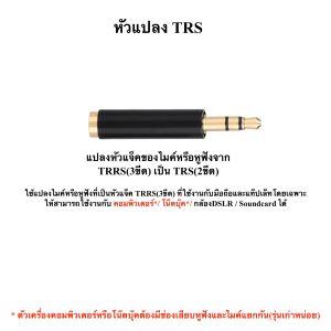 หัวแปลงตัวY หัวแปลงTRS หัวแปลงTRRS หัวแปลงไมค์ หัวแปลงมือถือ