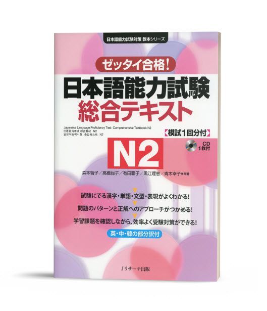 Zettai goukaku Nihongo Nouryokushiken Sougou tekisuto N2- (STN 296