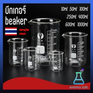 บีกเกอร์ บีกเกอร์แก้ว Glass Beaker Borosilicate Glass 5ml 10ml 25ml 50ml 100ml 250ml 400ml 500ml 600ml และ 1000ml อุปกรณ์ห้องทดลอง