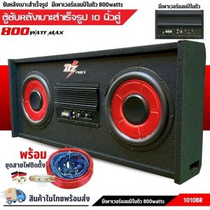 ⚡เสียงดีมาก⚡ ตู้ซับแผงหลัง ขนาด10นิ้ว 2ดอก DZ-1010BR ตู้ลำโพงรถยนต์ 10นิ้ว พร้อมดอกลำโพงซับเบสในตัว BACKBONE พลังเสียงที่หนักแน่น  ตู้ซับสำเร็จรูป ตู้ซับหลังเบาะ เครื่องเสียงรถยนต์