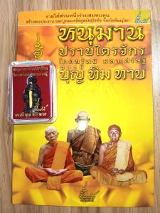 หนังสือพัฒนาการทางศศิการะ หนุมานปราบไตรจักร โภคทรัพย์ มหาเศรษฐี พร้อมรูปหล่อหลวงปู่บุญ หลวงปู่ทิม หลวงปู่ทาบ