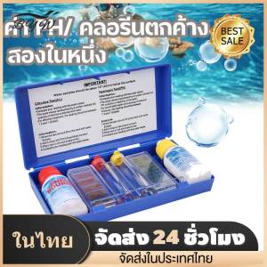 คลอรีนตกค้างและการทดสอบ PH ชุดทดสอบสระว่ายน้ำ สระว่ายน้ำ ph ชุดทดสอบสำหรับสระว่ายน้ำ น้ำยาวัดค่า pH และคลอรีนน้ำ ชุดทดสอบคุณภาพน้ำ pH คลอรีน สำหรับสระว่ายน้ำ น้ำดื่ม สปา ชุดทดสอบสระ เครื่องเทสคลอรีน