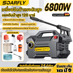 SOARFLY เครื่องฉีดน้ำแรงดันสูง เครื่องล้างรถ 220V ปั๊มล้างรถ ดูดน้ำได้เอง ปรับแรงดันได้ สายฉีด 7 เมตร พร้อมหัวพ่นโฟม ใช้ล้างรถและพื้นบ้าน เครื่องล้างอัดฉีด ปืนฉีดน้ำขยาย