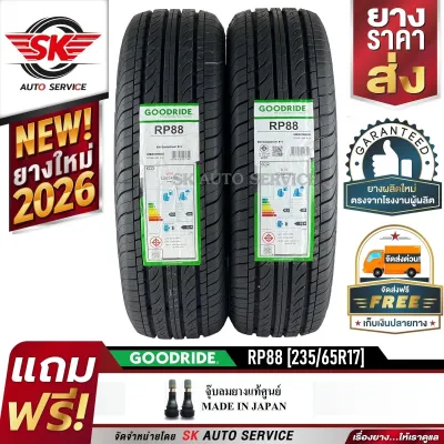 GOODRIDE ยางรถยนต์ 235/65R17 (ล้อขอบ 17) รุ่น RP88 2 เส้น (ล็อตใหม่ล่าสุดปี 2026)