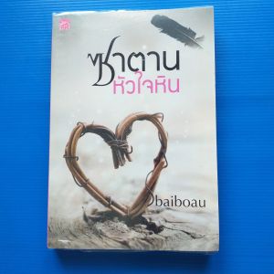 ซาตานหัวใจหิน ผู้เขียน: baiboau