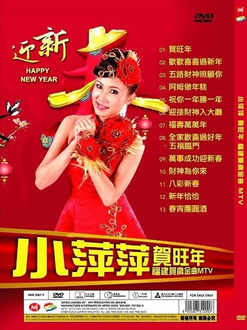 CNY Album 小萍萍贺旺年福建贺岁金曲DVD 新年歌Chinese New Year