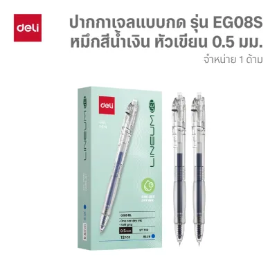 ปากกาเจลแบบกด Deli รุ่น EG08S หมึกน้ำเงิน แห้งไวใน 1 วินาที! ขนาด 0.5 มม. (จำหน่าย 1 ด้าม)