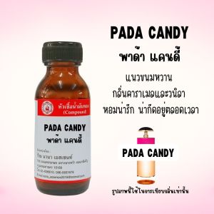 หัวเชื้อน้ำหอมแท้    พาด้า แคนดี้