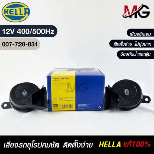แตรรถยนต์ HEELA HORN SET 12V (400/500Hz) BLACK