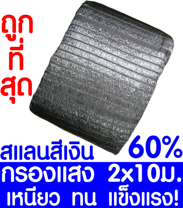 ตาข่ายกรองแสง 60% สีเงิน 2x10ม. เย็บ 1 เข็ม เกรด A
