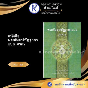 ✨ หนังสือพระธัมมปทัฏฐกถาแปล ภาค2 รหัส 80011378 | คลังนานาธรรม สังฆภัณฑ์