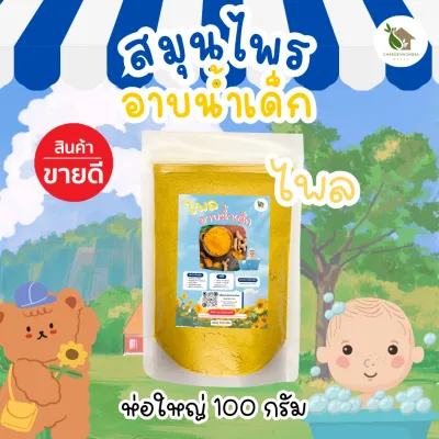 ผงสมุนไพรอาบน้ำเด็ก ขมิ้น-ไพล【ถุงใหญ่ 🍑 100 กรัม 】สมุนไพร ขมิ้นผง ไพลผง ขมิ้นอาบน้ำเด็ก ไพลอาบน้ำเด็