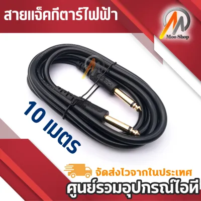 สายแจ็คกีตาร์ไฟฟ้า หัวแจ็ค6.35mm ยาว 1.8/3/510 เมตร