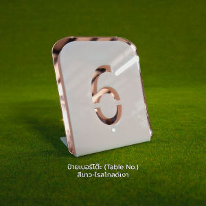 Acrylic Table Number Sign ป้ายเลขโต๊ะ เบอร์โต๊ะ หมายเลขโต๊ะ อะคริลิคตัดประกบ สำหรับร้านอาหาร #ACRL-TN0808