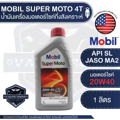 MOBIL SUPER MOTO 4T 10W30 / 20w40 / 20w50 PREMIUM TECHNOLOGY น้ำมันเครื่อง โมบิล น้ำมันเครื่องสังเคราะห์ เอสเตอร์สังเคราะห์ น้ำมันเครื่องฐานสังเคราะห์